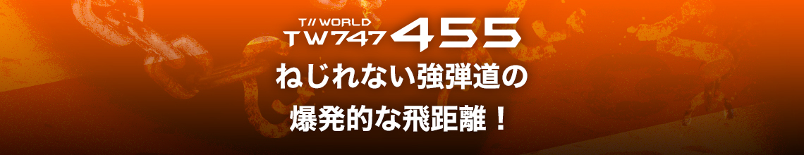 ねじれない強弾道の爆発的な飛距離！