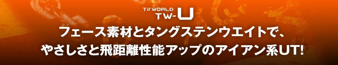 フェース素材とタングステンウエイトで、やさしさと飛距離性能アップのアイアン系UT!