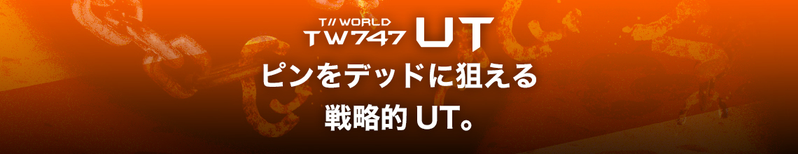 ピンをデッドに狙える戦略的UT。