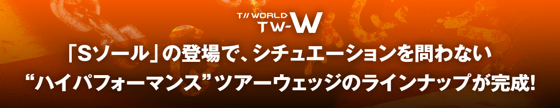 「Sソール」の登場で、シチュエーションを問わない “ハイパフォーマンス”ツアーウェッジのラインナップが完成!